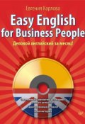 Книга "Easy English for Business People. Деловой английский за месяц!" (Евгения Карлова, 2012)