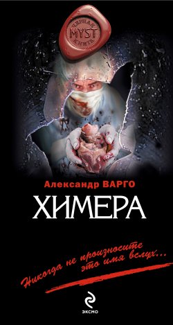 Книга "Химера" {MYST. Черная книга 18+} – Александр Варго, 2012