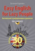 Книга "Easy English for lazy people. Английский в рифмованных диалогах" (Евгения Карлова, 2011)