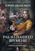 Книга "Смертельный рейд" (Юрий Иванович, 2012)