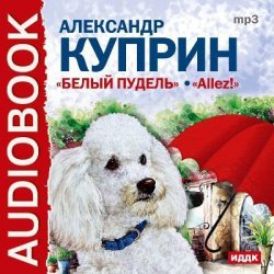 Книга "Белый пудель, Allez!" – Александр Куприн, 2012