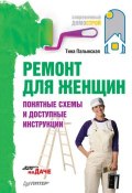 Книга "Ремонт для женщин. Понятные схемы и доступные инструкции" (Тина Палынская, 2011)