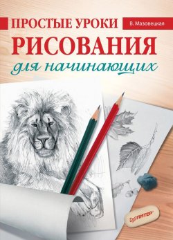 Книга "Простые уроки рисования для начинающих" – Виктория Мазовецкая, 2012