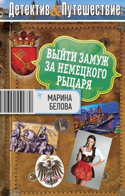 Книга "Выйти замуж за немецкого рыцаря" {Детектив-путешествие} – Марина Белова, 2012