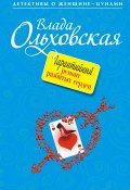 Книга "Гарантийный ремонт разбитых сердец" (Влада Ольховская, 2012)