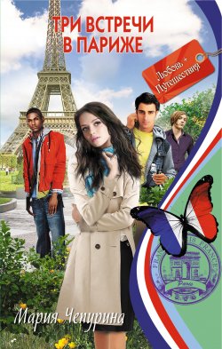 Книга "Три встречи в Париже" {Любовь + Путешествия} – Мария Чепурина, 2012