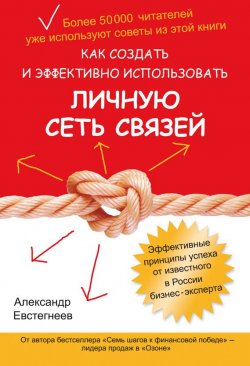Книга "Как создать и эффективно использовать личную сеть связей" – Александр Евстегнеев, 2012