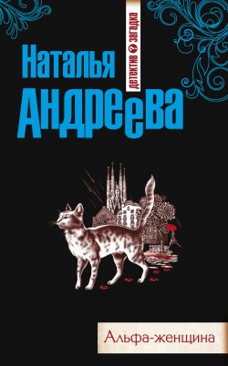 Книга "Альфа-женщина" – Наталья Андреева, 2012
