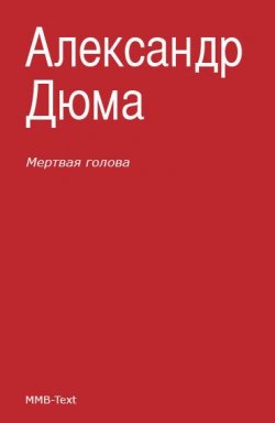 Книга "Мертвая голова (сборник)" – Александр Дюма, Александр Дюма-сын