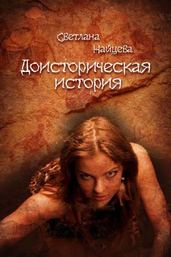 Книга "Доисторическая история" – Светлана Найцева, 2012