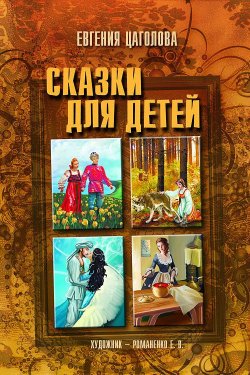Книга "Сказки для детей" – Евгения Цаголова, 2012
