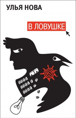 Книга "В ловушке" – Улья Нова, Улья Нова