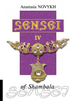 Книга "Sensei of Shambala. Book IV" {Sensei of Shambala} – Anastasia Novykh, 2012
