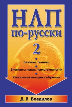 Книга "НЛП по-русски – 2" – Дмитрий Воедилов, 2009