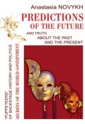 Predictions of the future and truth about the past and the present (Anastasia Novykh, 2012)