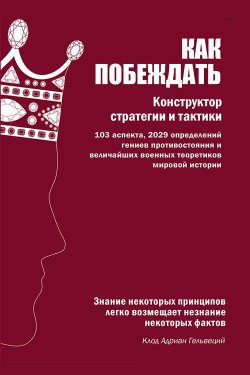 Книга "Как побеждать. Конструктор стратегии и тактики" – , 2012