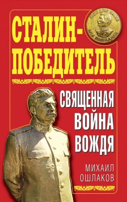 Книга "Сталин-Победитель. Священная война Вождя" – Михаил Ошлаков, 2010