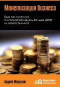 Монетизация бизнеса (Андрей Меркулов, 2012)
