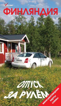 Книга "Финляндия. Отпуск за рулем. Путеводитель" {Welcome} – Евгений Голомолзин, 2009