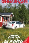 Книга "Финляндия. Отпуск за рулем. Путеводитель" (Евгений Голомолзин, 2009)