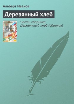 Книга "Деревянный хлеб" – Альберт Иванов