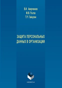Книга "Защита персональных данных в организации" – В. И. Аверченков, 2016