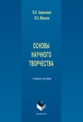 Основы научного творчества. Учебное пособие (В. И. Аверченков, 2016)
