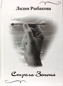 Книга "Стрела Зенона" – Лидия Рыбакова, 2011