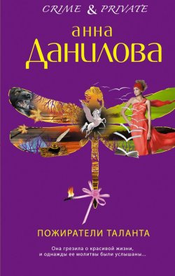 Книга "Пожиратели таланта" {Crime & private} – Анна Данилова, 2012