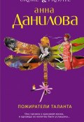 Книга "Пожиратели таланта" (Анна Данилова, 2012)