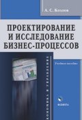 Проектирование и исследование бизнес-процессов. Учебное пособие (А. С. Козлов, 2017)