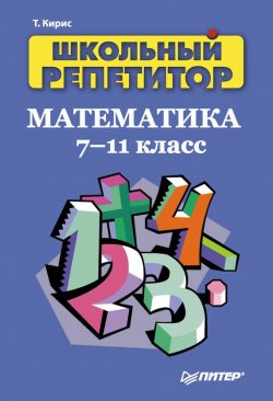 Книга "Школьный репетитор. Математика. 7–11 класс" – Татьяна Кирис, 2008