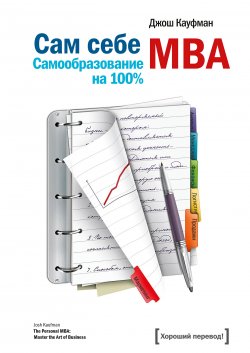 Книга "Сам себе MBA. Самообразование на 100%" – Джош Кауфман, 2010