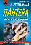 Книга "Все как в кино" (Наталья Корнилова, 2002)