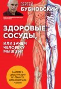Книга "Здоровые сосуды, или Зачем человеку мышцы? / 2-е издание" (Сергей Бубновский, 2021)