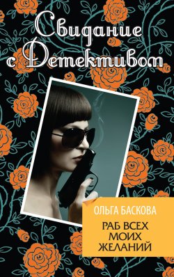 Книга "Раб всех моих желаний" – Ольга Баскова, 2012