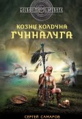 Книга "Козни колдуна Гунналуга" (Сергей Самаров, 2012)