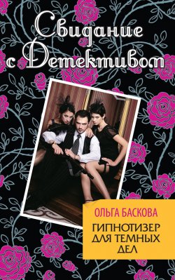 Книга "Гипнотизер для темных дел" – Ольга Баскова, 2012