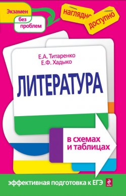 Книга "Литература в схемах и таблицах" {Право – наглядно и доступно} – Е. А. Титаренко, 2012