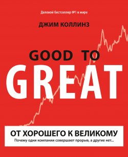 Книга "От хорошего к великому. Почему одни компании совершают прорыв, а другие нет…" – Джим Коллинз, 2001