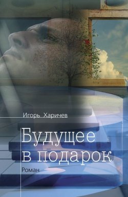 Книга "Будущее в подарок" – Игорь Харичев, 2012
