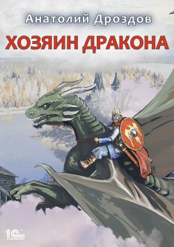 Книга "Хозяин дракона" – Анатолий Дроздов, 2012