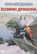Книга "Хозяин дракона" (Анатолий Дроздов, 2012)