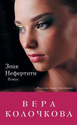 Книга "Знак Нефертити" – Вера Колочкова, 2012