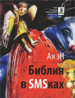 Книга "Библия в СМСках" – Ая эН, 2012