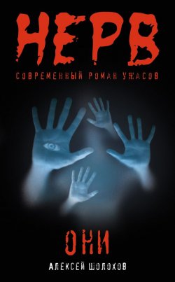 Книга "Они" – Алексей Шолохов, 2012