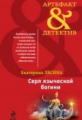 Книга "Серп языческой богини" (Екатерина Лесина, 2012)