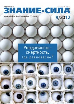 Книга "Журнал «Знание – сила» №09/2012" {Знание – сила 2012} – , 2012