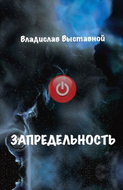 Книга "Запредельность" – Владислав Выставной, 2012