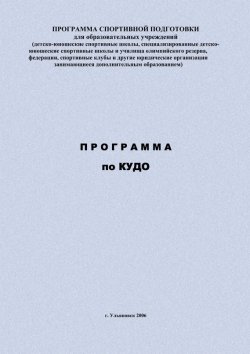 Книга "Программа по кудо" {Программы спортивной подготовки} – Евгений Головихин, 2006